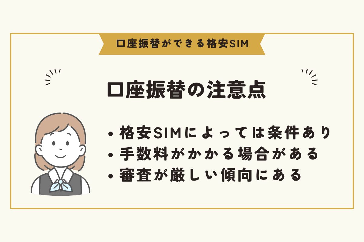 口座振替　格安SIM
